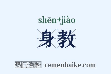 身教是什么意思的图片
